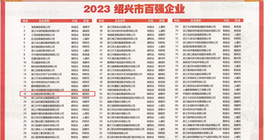 操逼ap权威发布丨2023绍兴市百强企业公布，长业建设集团位列第18位